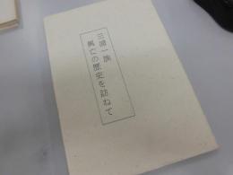 三浦一族　興亡の歴史を訪ねて　（新聞連載記事コピー合本）５０頁