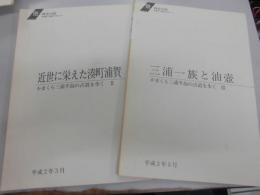 かまくら三浦半島の古道を歩く　２・近世に栄えた港町浦賀・３三浦一族と油壷