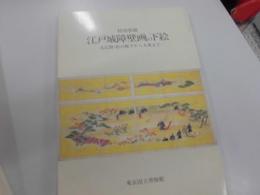 江戸障壁画の下絵　ー大広間・松の廊下から大奥まで