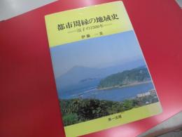 都市周縁の地域史逗子の1500年