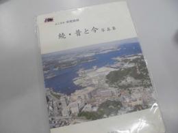 よこすか中央地域　続・昔と今　写真集