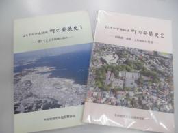 よこすか中央地域　町の発展史１、埋め立てによる地域の拡大、2　内陸部　港南・上町地域の発展