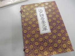 江戸錦吾妻文庫　複製　揃三冊　歌川国芳画