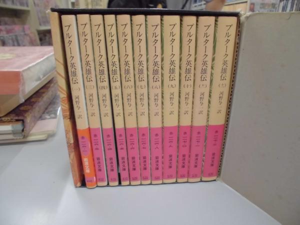 プルターク英雄伝 岩波文庫 全12巻化粧箱入り 河野与一 プルターク英雄伝 岩波文庫 全12巻化粧箱入り 河野与一