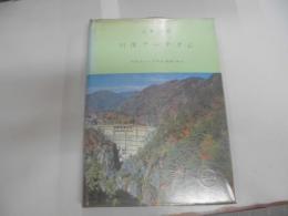 工事報告・川俣アーチダム