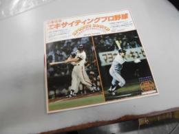 思い出の　エキサイティングプロ野球　ソノシート１，王選手756号ホームラン
2、王選手プロ入り27打席目の初ヒット3、長嶋選手天覧試合大ホーマー4、不滅の背番号３．長嶋選手涙の引退試合