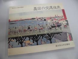 墨田の交通往来 ＜墨田区立図書館叢書 3＞