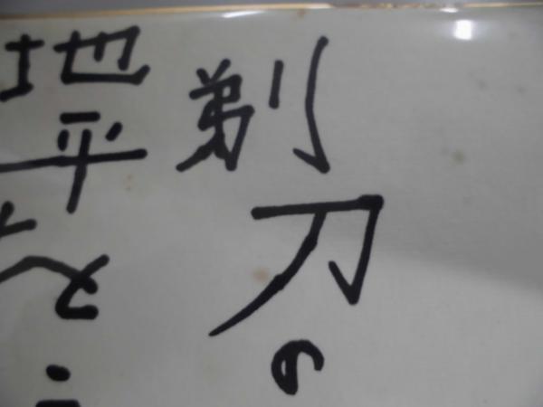 色紙 寺山修司 シミあり / 古本、中古本、古書籍の通販は「日本の