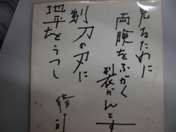 寺山修司 直筆色紙 色紙 寺山修司 シミあり / 古本、中古本、古書籍の通販は「日本の