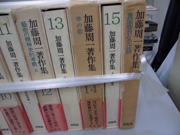 加藤周一著作集 第1期 全15巻揃＋真面目な冗談 / 古本、中古本、古書籍 