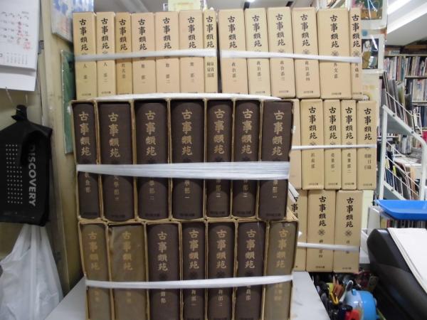 古事類苑　普及版　法律部　3巻セット　吉川弘文館 古事類苑 普及版 全51冊セット』をまとめて買取しました。｜古本買取