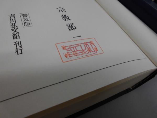 古事類苑 普及版 全51冊 セット 揃い 吉川弘文館 日本史研究 官撰百科事典 古事類苑 普及版 全51冊 セット 揃い 吉川弘文館 日本史研究 官撰百科