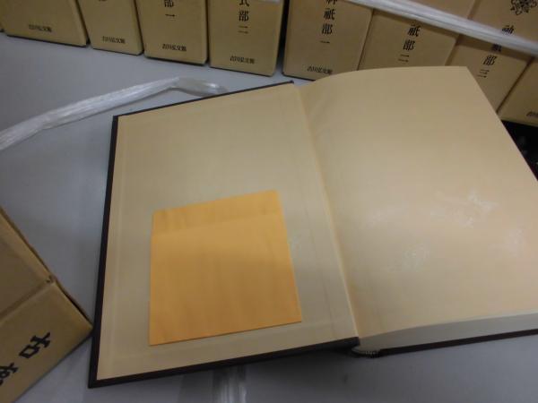 古事類苑　普及版　法律部　3巻セット　吉川弘文館 古事類苑 普及版 全51冊セット』をまとめて買取しました。｜古本買取