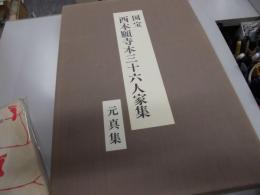 国宝西本願寺本三十六人家集　元真集　原色複製版