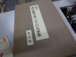 国宝西本願寺本三十六人家集　貫之集　原色複製版