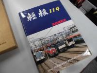 轣轆　れきろく　114　高鉄運転史