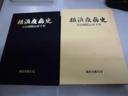 横浜疫病史 : 万治病院の百十年