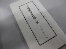 三浦郡長井村勢一班 大正12年 [復刻版]