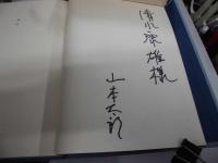 山本太郎詩集　死法　署名