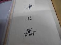 詩集　遠征路　限定800部　署名入