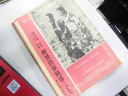 横浜宝塚劇場ニュース　田園交響楽　原節子　高田稔