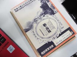 横浜宝塚劇場チラシ　戦ふ民族