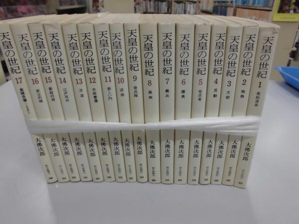 大佛次郎 天皇の世紀 全17巻セット: unknown author