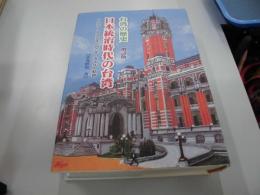 日本統治時代の台湾 : 台湾の歴史 : 1895年～1945/46年五十年の軌跡　増訂版