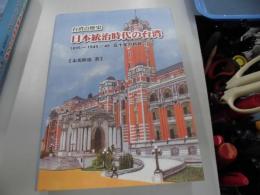 日本統治時代の台湾 : 台湾の歴史 : 1895年～1945/46年五十年の軌跡