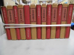 太宰治全集　全13