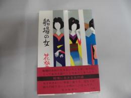 船場の女　初版