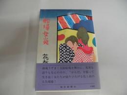 船場女炎　初版