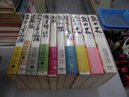 花登　筺　長篇選集　全十巻
