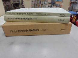 丹沢大山自然環境総合調査報告書　1997　付図６冊共