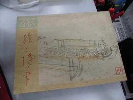 旅 : 絵と随筆