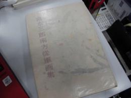 宮本三郎南方従軍画集　序＝藤田嗣治