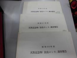 天然記念物「奈良のシカ」調査報告　昭和５０・５１・５２年度