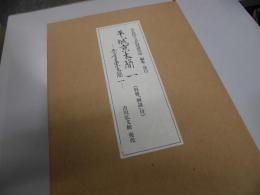 平城京木簡1　長屋王家木簡1(別冊「解説」付)