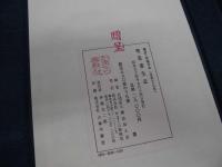 鎌倉・寿福寺本（重文）喫茶養生記