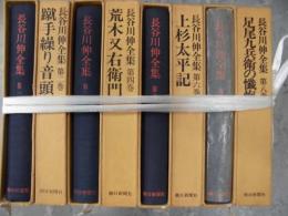 長谷川伸全集 　全16