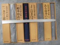長谷川伸全集 　全16