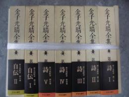 金子光晴全集　全15巻