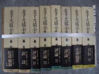 金子光晴全集　全15巻