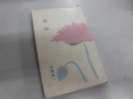 顔師　船橋聖一　署名入り