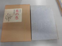花の色 : 随筆集　細見綾子 署名