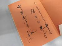 列島おんなのうた　深尾須磨子　署名