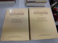 元朝人名録　補篇共全4冊