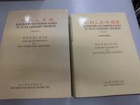 元朝人名録　補篇共全4冊