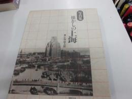 写真集　懐かしの上海