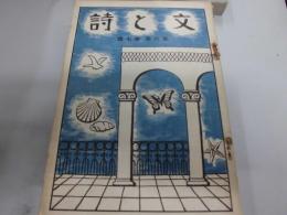 文と詩　慶応義塾幼稚舎（戦前版）　６巻７号、７巻１号～６号、８巻２号～５号、９巻２号～４号、１０巻１号、１５冊